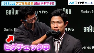 鈴木亮平、アゴを触られ終始ドギマギ！？ザ・たっちも「触りたいです」『ブラウン シリーズ9Pro』“夕方ヒゲ、ゼロへ”挑戦結果発表会 [upl. by Yreva830]