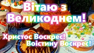 Великдень 2024 Привітання з Воскресінням Христовим Зі святом Пасхи З Великоднем [upl. by Robma]