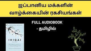 ஜப்பானிய மக்களின் வாழ்க்கையின் ரகசியங்கள்  Ikigai Full Audiobook in Tamil  The Secrets Of Life [upl. by Loraine]