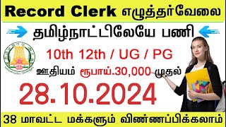 Record Clerk வேலை Tamilnadu Government jobs 2024 governmentjobs2024intamilnadu jobs [upl. by Oesile]