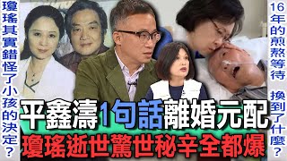 平鑫濤1句話離婚元配 瓊瑤逝世驚世秘辛全都爆【新聞挖挖哇】 [upl. by Zela]