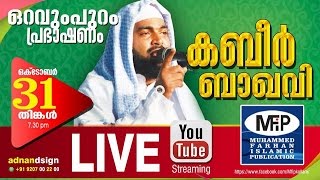 Ahamed Kabeer Baqavi Live 31102016│oravupuram Malappuram│MFiP kollam [upl. by Annavaig474]