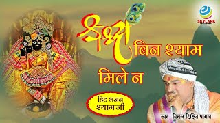 श्रद्धा बिन श्याम मिले न  Vimal Dixit Pagal  Khatu Shyam Bhajan 2022  Shradha Bin Shyam Mile Na [upl. by Galanti]