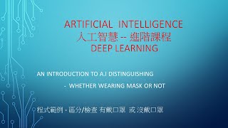 AI 人工智慧 進階課程  An Introduction to AI Distinguishing whether Wearing Mask or Not [upl. by Pinto722]