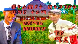 ጀማል መሀመድ jemalm mohamed ወትራመዶት [upl. by Zarger]