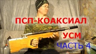 ПСПКОАКСИАЛ КАК СДЕЛАТЬ УСМ  СТРЕЛЬБА ЧАСТЬ 4 [upl. by Oatis]