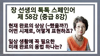 quot 했을까quot 하는 현재 완료의 상상을 어떤 시제로 말해야 할까요 완료현재 과거 미래 문장을 만드는 법과 용법 장 선생의 톡톡 스페인어 제58강중급 8강 [upl. by Rivkah617]