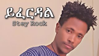 ይፈርዳል ከላይ  እስቴይ ሮክ Yiferdal Kelay  Stey Rock Ethiopian New Music 2024 Lyrics [upl. by Oicafinob]