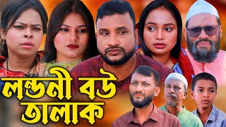 সিলেটি নাটক  লন্ডনী বউ তালাক  Sylheti Natok Londoni Bou Talak  Tera Miya  Kona Miya Natok 2024 [upl. by Anirtac]