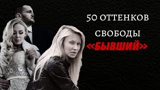 50 оттенков свободы Операция «Бывший» СамсоновЩаулина [upl. by Ahseyd802]