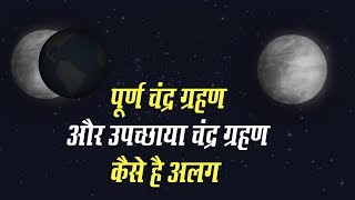 Lunar Eclipse 2020 उपच्छाया Chandra Grahan देखें पूर्ण चंद्र ग्रहण से कैसे था अलग [upl. by Naoh]