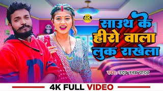 Video  साउथ के हीरो वाला लुक राखेला  Uday Uttam Yadav  New Bhojpuri Song [upl. by Nila483]