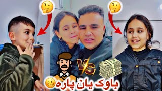 باوک یان پارە🧔🏻‍♂️amp💵هۆنە و هاڕون کامیان هەڵبژارد🤔😂 [upl. by Ezana780]