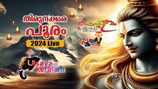 തിരുനക്കര പൂരം 2024 LIVETHIRUNAKKARA PAKALPOORAM 2024 ULSAVAKERALAM LIVE [upl. by Eiramesor]