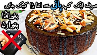 Chocolate Cake Recipe  No EggNo MilkNo OvenNo Machine  Easy Cake Recipe For Beginners Sk World [upl. by Naiva503]