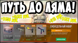 ПУТЬ ДО МИЛЛИОНА В КС 2 CSGO [upl. by Ajay]