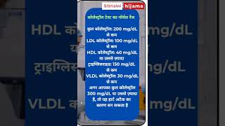 Cholesterol test normal range  LDL  HDL  tryglesroid  heart atack gk bloodtest medicaltest [upl. by Wentworth]