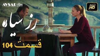 الوردة السوداء دوبلاج عربي الحلقة 104 [upl. by Nnylyma]