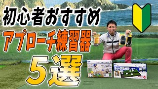 ゴルフ初心者におすすめのアプローチ練習器5選！【ゴルフ5おすすめアイテム】 [upl. by Sadiras247]