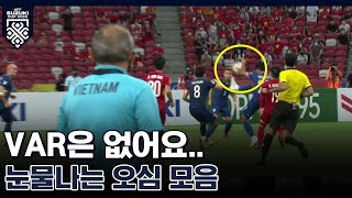 🤦어이 없는 심판 판정 모음ZIP from 베트남vs태국전 스즈키컵준결승 1차전 [upl. by Trager20]