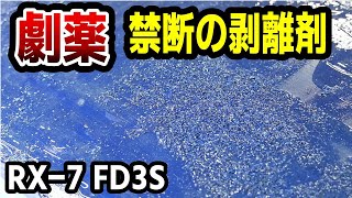 ボロボロだった屋根の塗装を剥離剤を使って再塗装する！【15 Mazda RX7 FD3Sレストア】 [upl. by Lashoh]