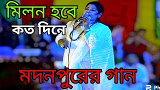 Milon Hobe Koto Dine bangla song notun gaan 2024 [upl. by Tombaugh]