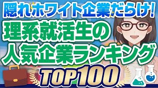 【23卒最新版】理系就職人気ランキングTOP100  NTTデータ伊藤忠商事NTT都市開発三井不動産野村総合研究所【就活転職】 [upl. by Eralcyram249]