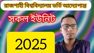 রাজশাহী বিশ্ববিদ্যালয় ভর্তি আদ্যোপান্ত ২০২৫Rajshahi University admission 2025 [upl. by Bickart]