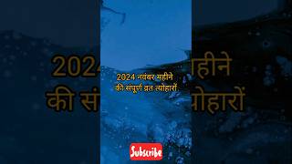 नवंबर 2024 में सारे व्रत और त्यौहार  November 2024 Calendar  Calendar November 2024  Nov Calendar [upl. by Afinom]