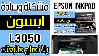 وصلت وسادة امتصاص حبر الطابعة الي نهاية فترة طابعة ايبسون 3050 [upl. by Lehcnom878]