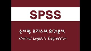 SPSS를 활용한 회귀분석  9 순서형 로지스틱 회귀분석Ordinal Logistic Regression [upl. by Charpentier]