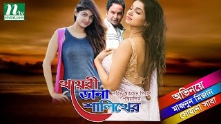 Bangla Natok Khoyeri Dana Shalikher  Sohana Saba Maznun Mizan  Directed By Piyal [upl. by Denoting]