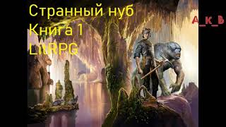 Странный Нуб Книга 1 Попаданец LitRPG [upl. by Enelhtac]