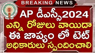 Ap Dsc Latest News Today  Ap Dsc Latest Updates Today  Ap Dsc Notification 2024  Ap Tet 2024 [upl. by Mela]