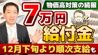 【11月25日時点  7万円 給付金】12月下旬から支給開始あり R5 住民税非課税世帯等対象 給付手続きの確認ポイント 厚労省の生活者・事業者向け支援  皆様のコメント 等 [upl. by Magnum271]