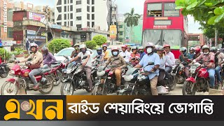 পছন্দ না হলে রাইড বাতিল চলছে চুক্তিতে  Ride Sharing  Ekhon TV [upl. by Aititel]