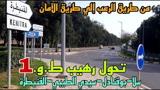 توسعت الطريق الوطنية رقم 1 وهدم مباني واجهة سيدي الطيبي بين مدينتي سلا والقنيطرة [upl. by Oirevlis]