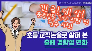 긴급영상 초등 교직 논술로 살펴본 출제 경향성 변화2024학년도 초등 교직논술 해설 [upl. by Nosila619]