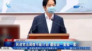 【台灣】民進黨當局推節能計劃 遭批說一套做一套 [upl. by Nayk499]