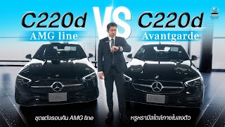 C220d AMG Line Vs C220d Avantgarde รุ่นไหนเหมาะกับคุณ [upl. by Tattan]