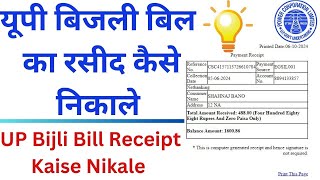 यूपी बिजली बिल का रसीद कैसे निकाले  UP Bijli Bill Receipt Kaise Nikale UPPCL bill receipt download [upl. by Liv]