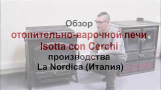 Обзор отопительноварочной печи La Nordica Isotta con Cerchi [upl. by Fantasia]