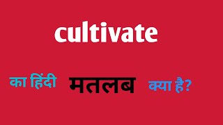 Cultivate ka hindi meaning  English language [upl. by Ateloiv]