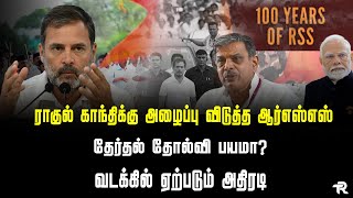 ராகுல் காந்திக்கு அழைப்பு விடுத்த ஆர்எஸ்எஸ்  தேர்தல் தோல்வி பயமா வடக்கில் ஏற்படும் அதிரடி  rss [upl. by Gilberta965]