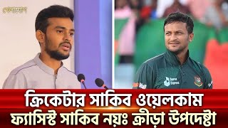 ক্রিকেটার সাকিব ওয়েলকামফ্যাসিস্ট সাকিব নয়ঃ ক্রীড়া উপদেষ্টা  Sports News  Khelajog [upl. by Royce]