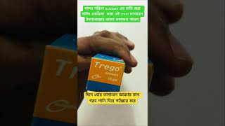 Trego oinment কিভাবে ব্যাবহার করবেন shortsyoutubeviralvideomedicinestatus [upl. by Diandre]