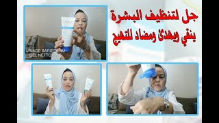 URIAGE BARIEDERM CICA GEL NETTOYANT غسول للبشرة الحساسة والمتهيجة [upl. by Atiluap]