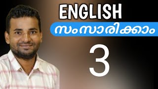 സാധാരണക്കാരന്റെ ഇംഗ്ലീഷ്  spoken english malayalam [upl. by Rabin]