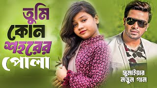 তুমি কোন শহরের পোলা  Shakib Khan  সুমাইয়া  লাগে উরা ধুরা  Tumi Kon Shohorer Maiya Go  Sumaiya [upl. by Asenev]