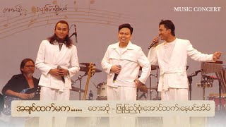 🎼အချစ်ထက်မက … 🎤တေးဆို  ဖြိုးပြည့်စုံ၊အောင်ထက်၊နေမင်းအိမ် [upl. by Pammy]